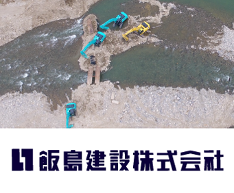 土木部門 飯島建設株式会社