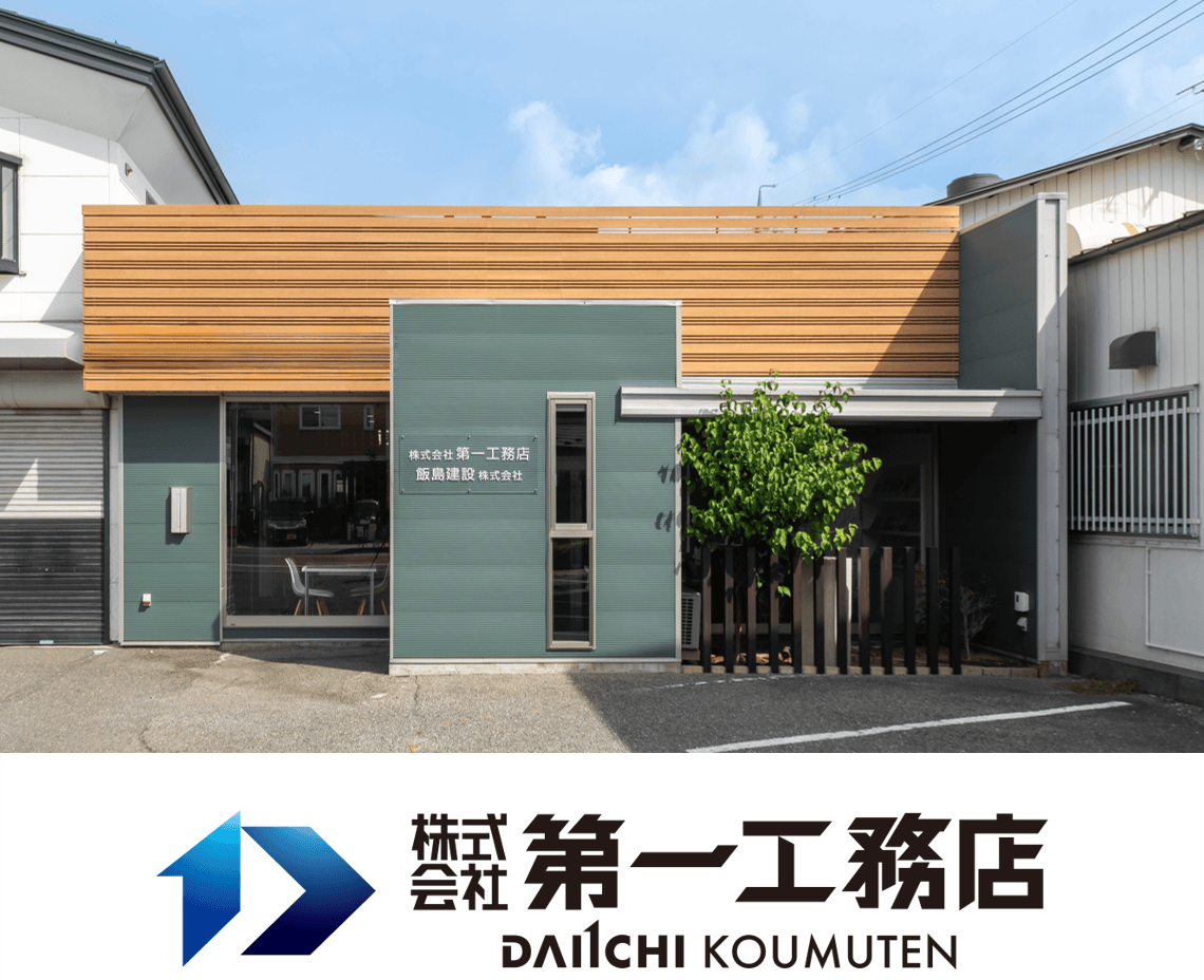 株式会社 第一工務店（松本市）First home