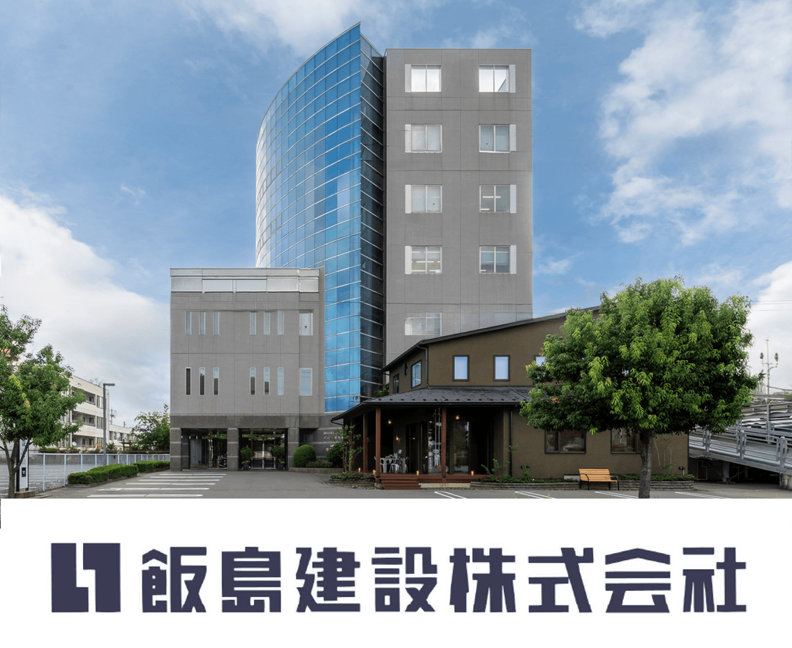 飯島建設株式会社 建築部門・土木部門