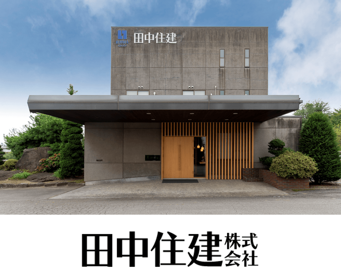 田中住建 株式会社（佐久市）