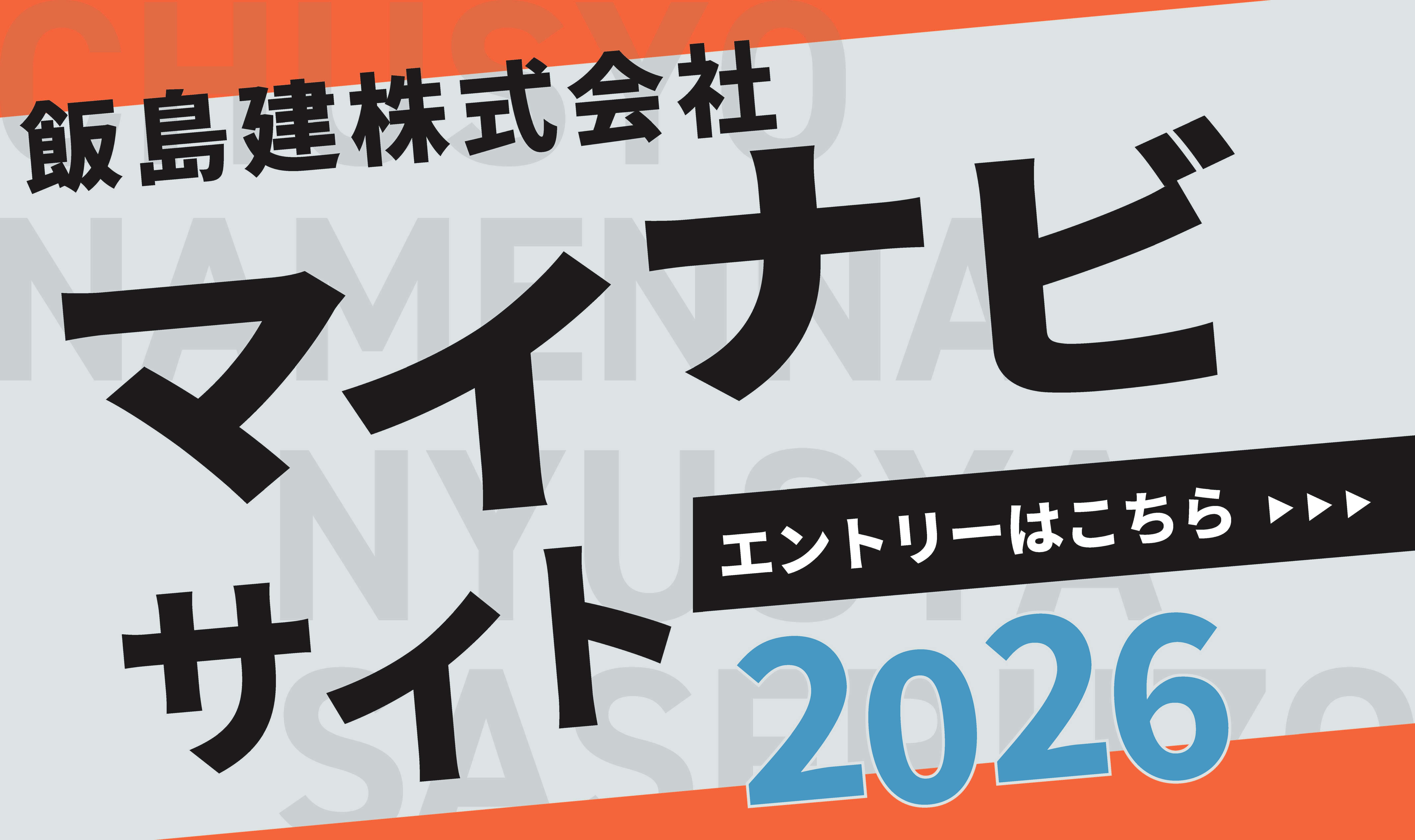 マイナビ2026エントリーはこちら
