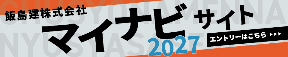 マイナビ2027エントリーはこちら