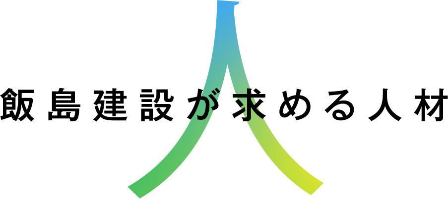 飯島建設が求める人材